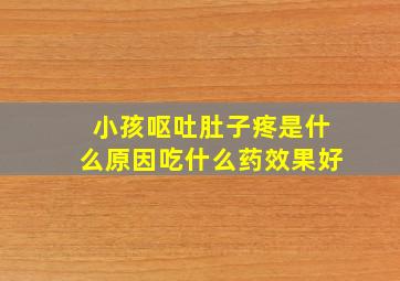 小孩呕吐肚子疼是什么原因吃什么药效果好