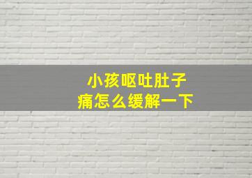 小孩呕吐肚子痛怎么缓解一下