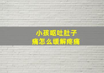 小孩呕吐肚子痛怎么缓解疼痛