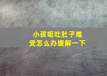 小孩呕吐肚子难受怎么办缓解一下