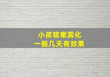 小孩咳嗽雾化一般几天有效果