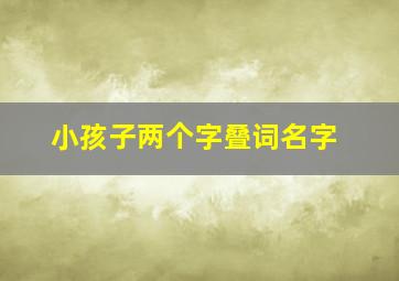 小孩子两个字叠词名字