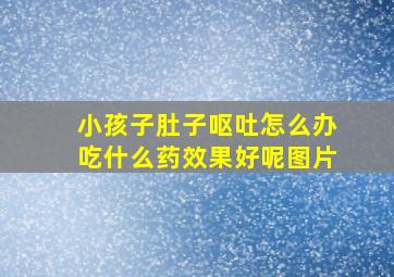 小孩子肚子呕吐怎么办吃什么药效果好呢图片