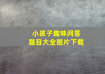 小孩子趣味问答题目大全图片下载