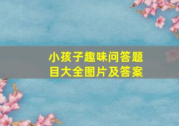 小孩子趣味问答题目大全图片及答案