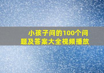 小孩子问的100个问题及答案大全视频播放