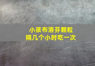 小孩布洛芬颗粒隔几个小时吃一次