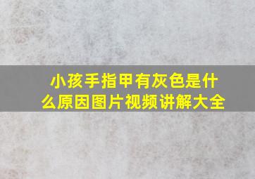 小孩手指甲有灰色是什么原因图片视频讲解大全