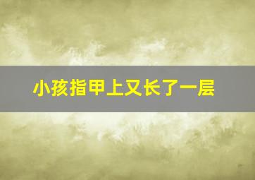 小孩指甲上又长了一层