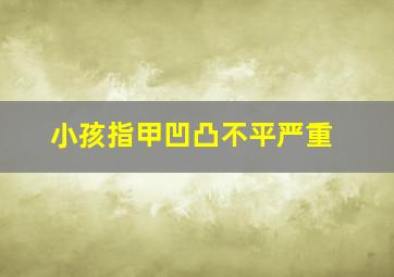 小孩指甲凹凸不平严重