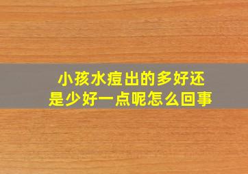 小孩水痘出的多好还是少好一点呢怎么回事