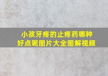 小孩牙疼的止疼药哪种好点呢图片大全图解视频