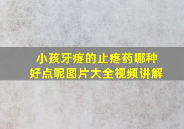 小孩牙疼的止疼药哪种好点呢图片大全视频讲解