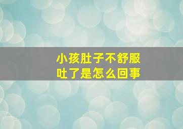 小孩肚子不舒服吐了是怎么回事