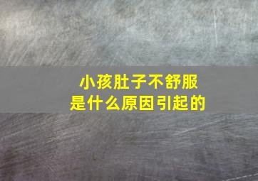 小孩肚子不舒服是什么原因引起的