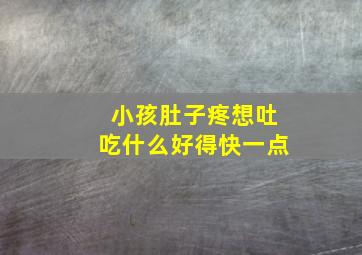 小孩肚子疼想吐吃什么好得快一点