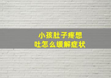 小孩肚子疼想吐怎么缓解症状