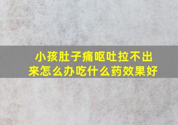 小孩肚子痛呕吐拉不出来怎么办吃什么药效果好