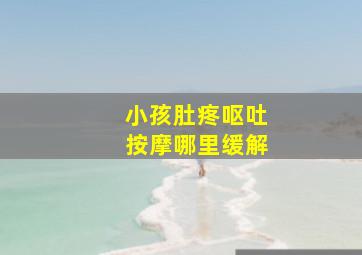 小孩肚疼呕吐按摩哪里缓解