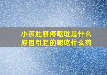 小孩肚脐疼呕吐是什么原因引起的呢吃什么药