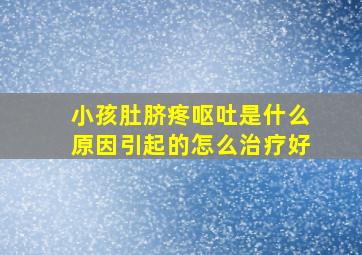 小孩肚脐疼呕吐是什么原因引起的怎么治疗好