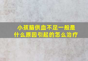 小孩脑供血不足一般是什么原因引起的怎么治疗