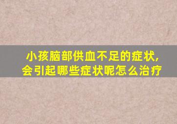 小孩脑部供血不足的症状,会引起哪些症状呢怎么治疗