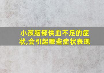 小孩脑部供血不足的症状,会引起哪些症状表现