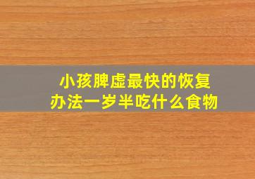 小孩脾虚最快的恢复办法一岁半吃什么食物