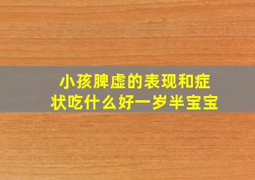 小孩脾虚的表现和症状吃什么好一岁半宝宝