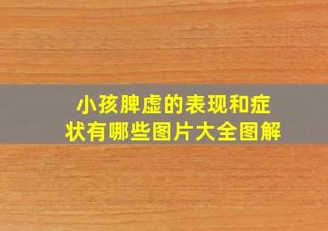 小孩脾虚的表现和症状有哪些图片大全图解