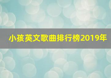 小孩英文歌曲排行榜2019年