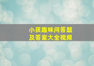 小孩趣味问答题及答案大全视频