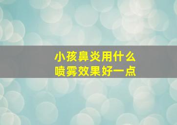 小孩鼻炎用什么喷雾效果好一点