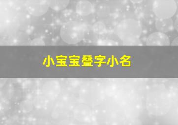 小宝宝叠字小名