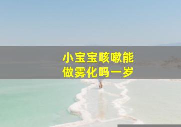 小宝宝咳嗽能做雾化吗一岁