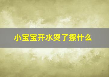 小宝宝开水烫了擦什么