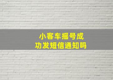 小客车摇号成功发短信通知吗