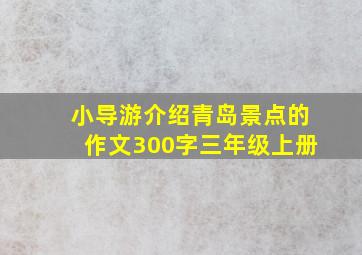 小导游介绍青岛景点的作文300字三年级上册