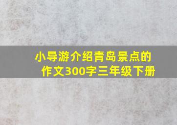 小导游介绍青岛景点的作文300字三年级下册