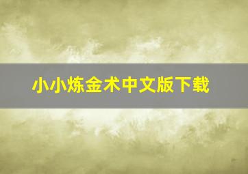 小小炼金术中文版下载