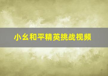 小幺和平精英挑战视频