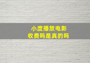 小度播放电影收费吗是真的吗