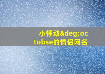 小悸动°octobse的情侣网名