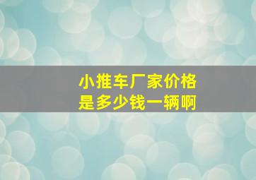 小推车厂家价格是多少钱一辆啊