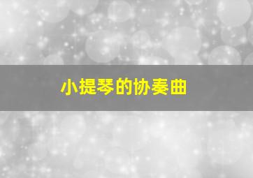 小提琴的协奏曲