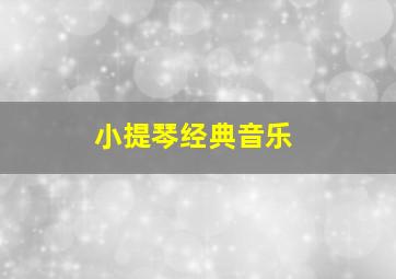 小提琴经典音乐