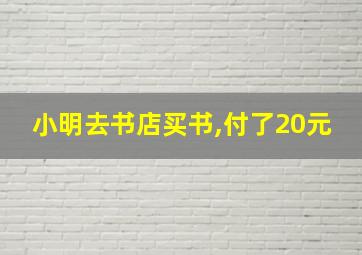 小明去书店买书,付了20元