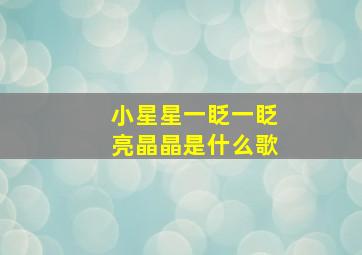 小星星一眨一眨亮晶晶是什么歌