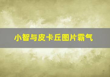 小智与皮卡丘图片霸气